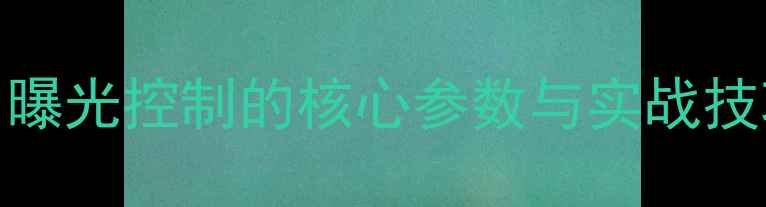 图片 相机EV值详解：曝光控制的核心参数与实战技巧，新手必看！