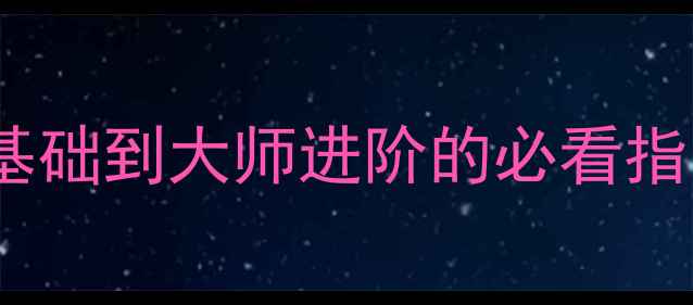 图片 相机F光圈参数全：从零基础到大师进阶的必看指南（附使用技巧与实例）