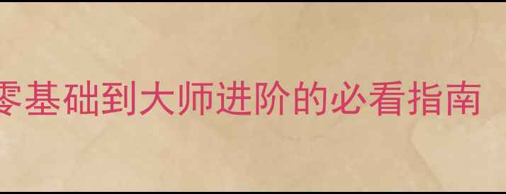图片 相机F光圈参数全：从零基础到大师进阶的必看指南（附使用技巧与实例）1