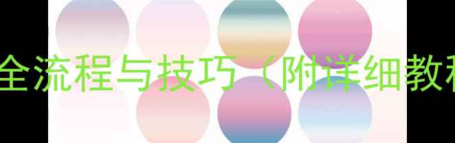 图片 相机RAW怎么使用？全流程与技巧（附详细教程）｜专业摄影指南