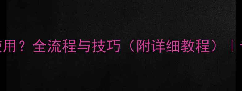 图片 相机RAW怎么使用？全流程与技巧（附详细教程）｜专业摄影指南2