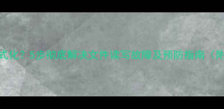 图片 相机SD卡无法格式化？5步彻底解决文件读写故障及预防指南（附修复工具推荐）