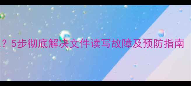 图片 相机SD卡无法格式化？5步彻底解决文件读写故障及预防指南（附修复工具推荐）1