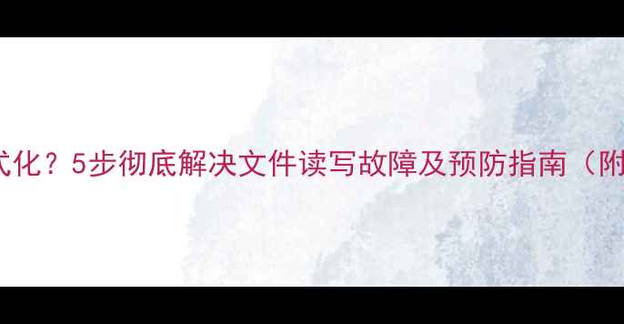 图片 相机SD卡无法格式化？5步彻底解决文件读写故障及预防指南（附修复工具推荐）2
