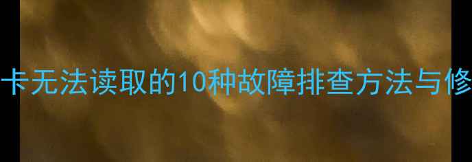 图片 相机SD卡无法读取的10种故障排查方法与修复指南