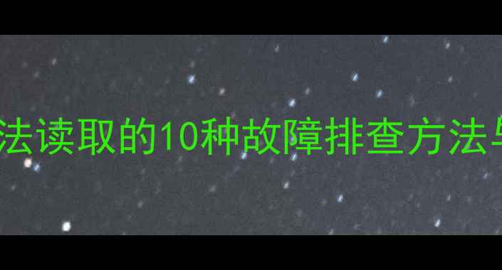 图片 相机SD卡无法读取的10种故障排查方法与修复指南1
