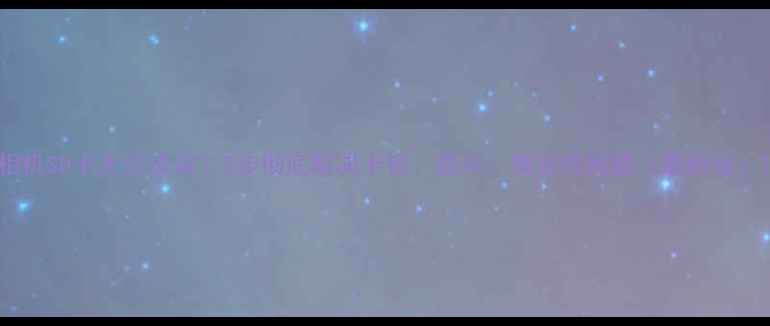 图片 相机SD卡无法读取？5步彻底解决卡顿、损坏、兼容性问题（最新版）1