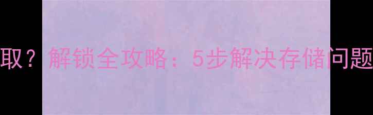 图片 相机SD卡无法读取？解锁全攻略：5步解决存储问题+常见故障排查2