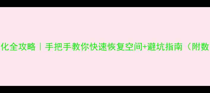 图片 相机SD卡格式化全攻略｜手把手教你快速恢复空间+避坑指南（附数据恢复教程）
