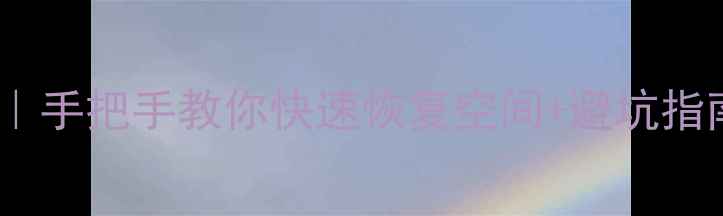 图片 相机SD卡格式化全攻略｜手把手教你快速恢复空间+避坑指南（附数据恢复教程）2