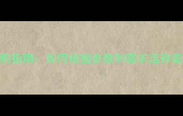 图片 相机SD卡选购指南：如何根据参数和需求选择最佳存储卡？