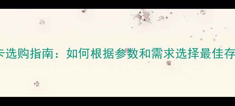 图片 相机SD卡选购指南：如何根据参数和需求选择最佳存储卡？1