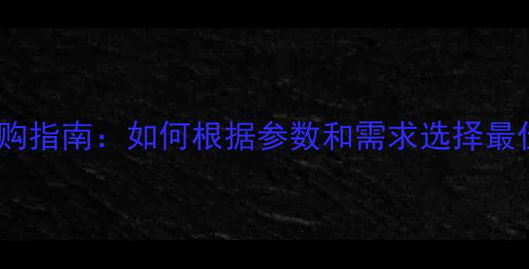 图片 相机SD卡选购指南：如何根据参数和需求选择最佳存储卡？2