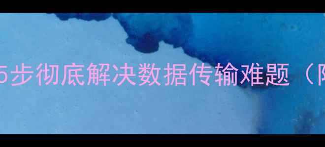 图片 相机USB无法识别？5步彻底解决数据传输难题（附设备兼容性指南）