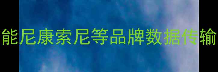 图片 相机USB无法识别？5步解决佳能尼康索尼等品牌数据传输失败问题（附详细排查指南）