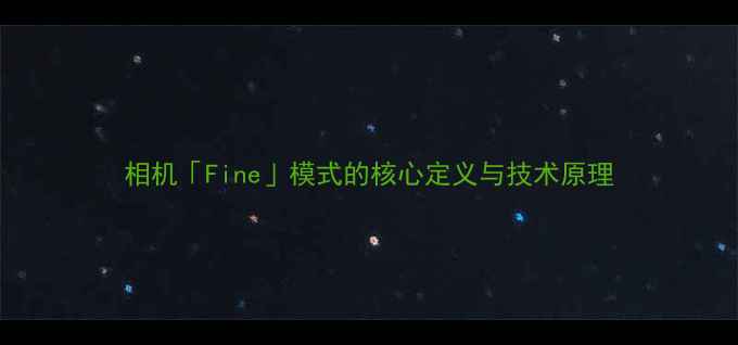 图片 相机「Fine」模式的核心定义与技术原理