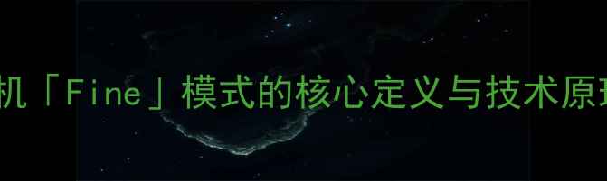 图片 相机「Fine」模式的核心定义与技术原理1