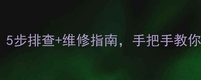 图片 相机不拍照片？5步排查+维修指南，手把手教你快速解决📸🔧2