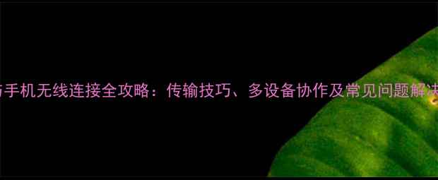 图片 相机与手机无线连接全攻略：传输技巧、多设备协作及常见问题解决方案2