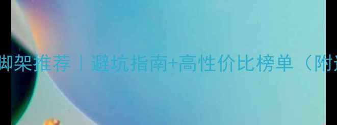图片 相机专业三脚架推荐｜避坑指南+高性价比榜单（附选购技巧）2