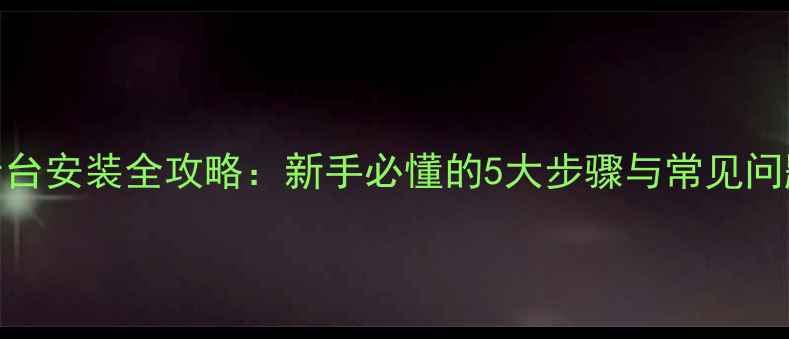 图片 相机云台安装全攻略：新手必懂的5大步骤与常见问题解答