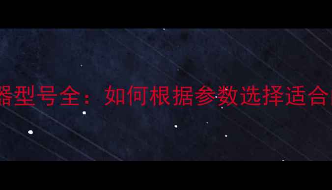 图片 相机传感器型号全：如何根据参数选择适合的设备？1