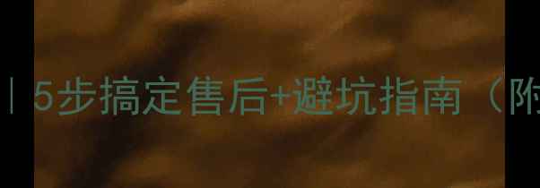 图片 相机保修全攻略｜5步搞定售后+避坑指南（附官方渠道清单）
