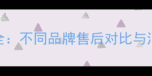 图片 相机保修政策全：不同品牌售后对比与消费者必读指南