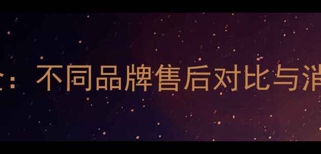 图片 相机保修政策全：不同品牌售后对比与消费者必读指南1