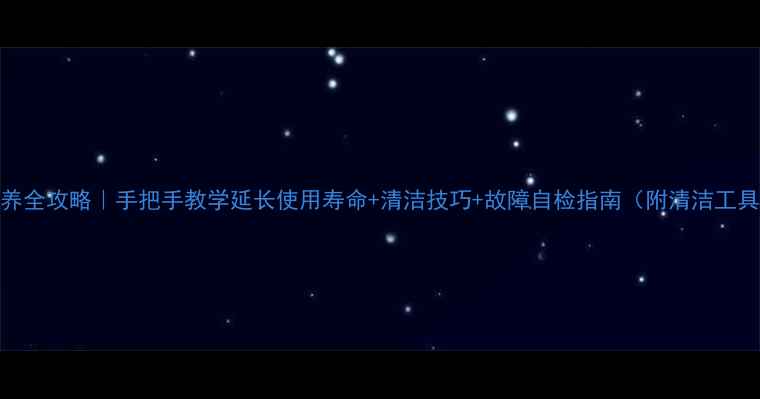 图片 相机保养全攻略｜手把手教学延长使用寿命+清洁技巧+故障自检指南（附清洁工具清单）