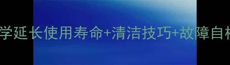图片 相机保养全攻略｜手把手教学延长使用寿命+清洁技巧+故障自检指南（附清洁工具清单）1
