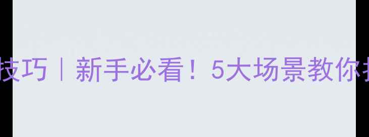 图片 相机偏振镜使用技巧｜新手必看！5大场景教你拍出电影感大片1