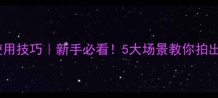 图片 相机偏振镜使用技巧｜新手必看！5大场景教你拍出电影感大片2