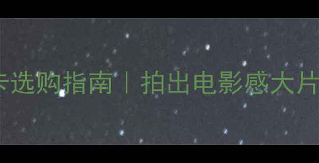 图片 相机储存卡选购指南｜拍出电影感大片全攻略📸1