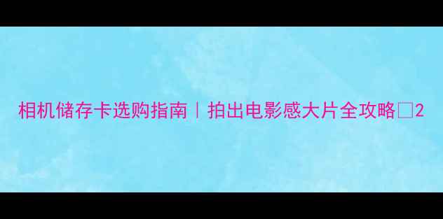 图片 相机储存卡选购指南｜拍出电影感大片全攻略📸2