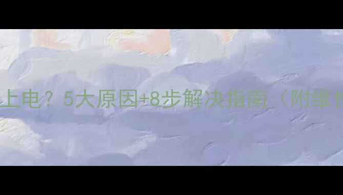 图片 相机充不上电？5大原因+8步解决指南（附维修技巧）1