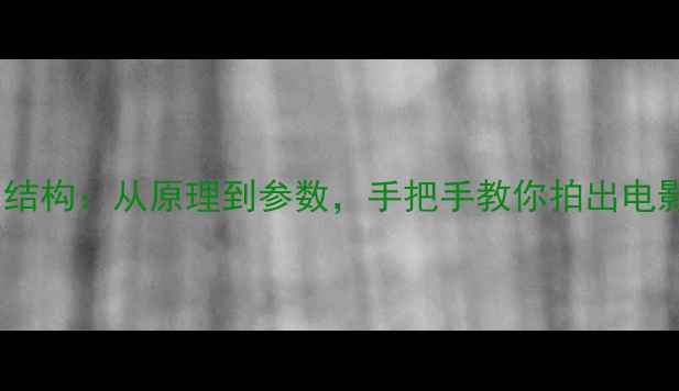 图片 相机光圈结构：从原理到参数，手把手教你拍出电影感大片1