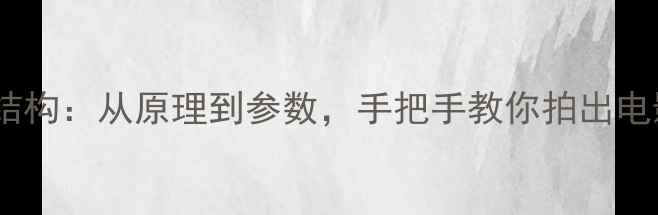 图片 相机光圈结构：从原理到参数，手把手教你拍出电影感大片2