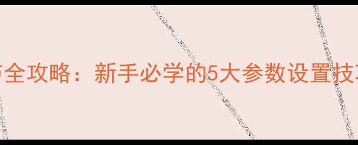 图片 相机光圈调节全攻略：新手必学的5大参数设置技巧与实战应用