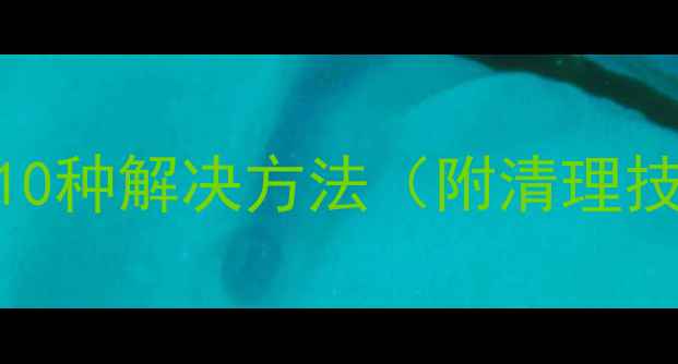 图片 相机内存不足的10种解决方法（附清理技巧+扩容方案）2