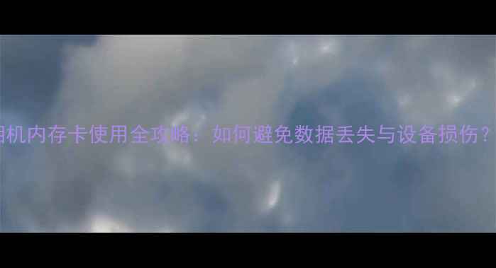 图片 相机内存卡使用全攻略：如何避免数据丢失与设备损伤？1