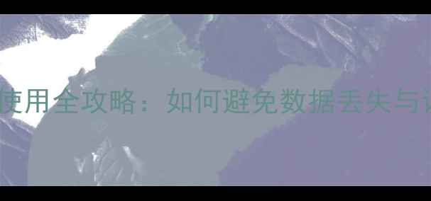 图片 相机内存卡使用全攻略：如何避免数据丢失与设备损伤？2