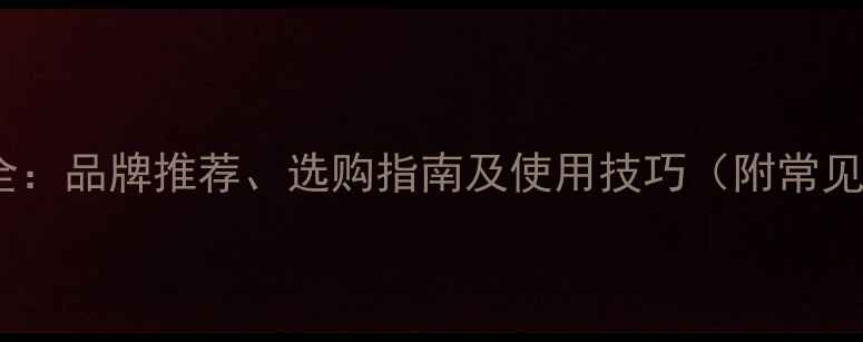 图片 相机内存卡全：品牌推荐、选购指南及使用技巧（附常见型号对比）1