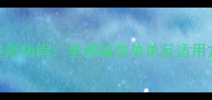 图片 相机内存卡容量选择与性能指南：全画幅微单单反适用方案（含最新型号推荐）
