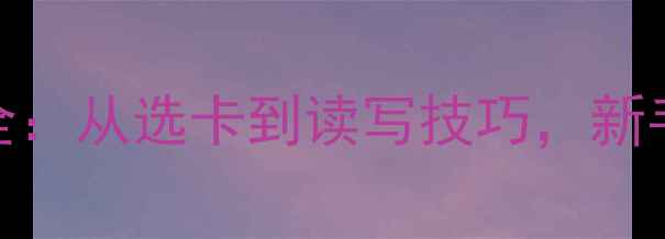 图片 相机内存卡插入全：从选卡到读写技巧，新手必看的完整指南