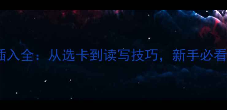 图片 相机内存卡插入全：从选卡到读写技巧，新手必看的完整指南1
