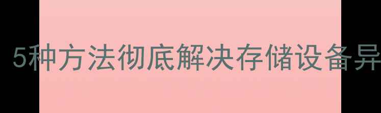 图片 相机内存卡无法访问？5种方法彻底解决存储设备异常问题（最新教程）2