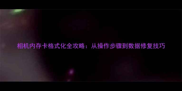 图片 相机内存卡格式化全攻略：从操作步骤到数据修复技巧