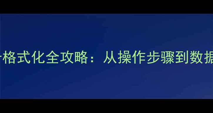 图片 相机内存卡格式化全攻略：从操作步骤到数据修复技巧1