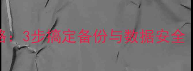 图片 相机内存卡连接电脑全攻略：3步搞定备份与数据安全（含读卡器USB接口详解）2